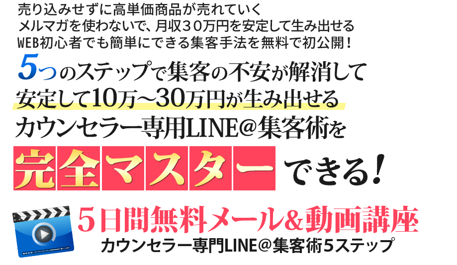 5日間無料メール&カウンセラー専門LINE＠集客術5ステップ